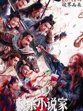 刺杀小说家2简介