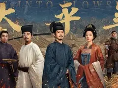 太平年剧情介绍封面图